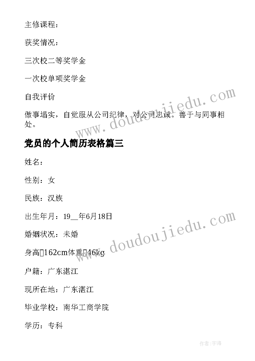 党员的个人简历表格(优质8篇)