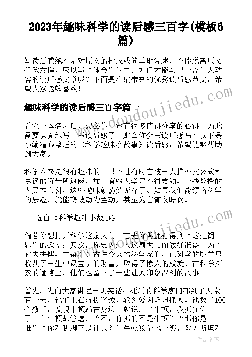 2023年趣味科学的读后感三百字(模板6篇)