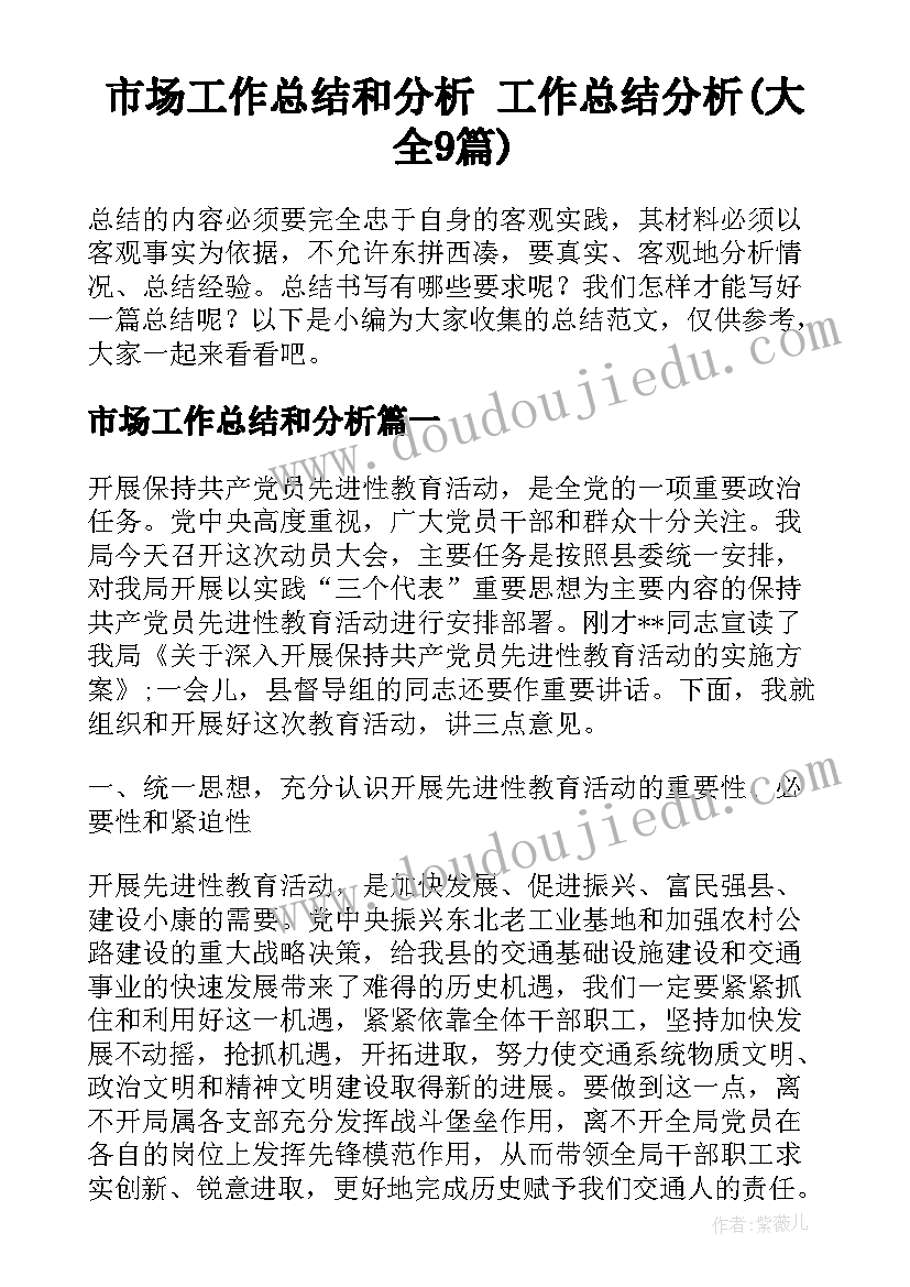 市场工作总结和分析 工作总结分析(大全9篇)