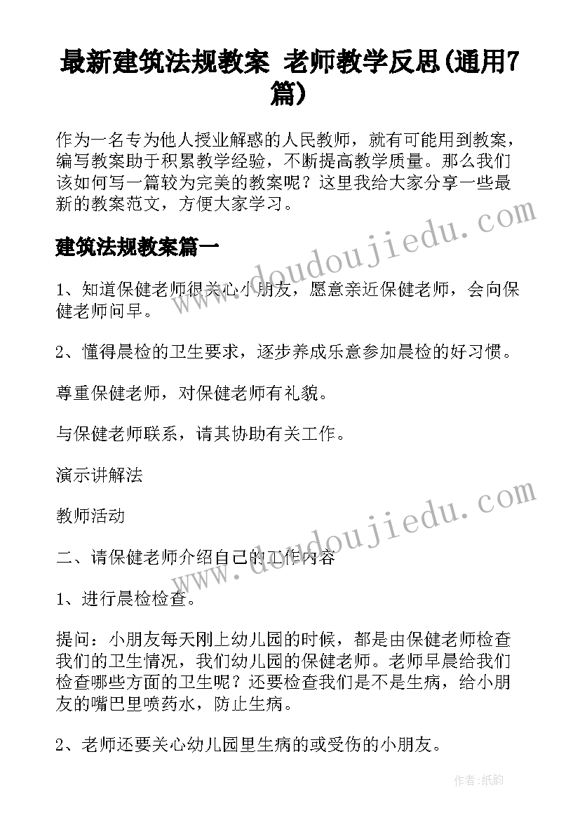 最新建筑法规教案 老师教学反思(通用7篇)