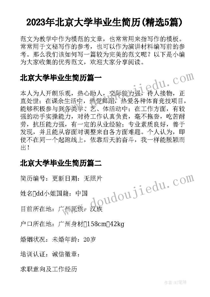 2023年北京大学毕业生简历(精选5篇)