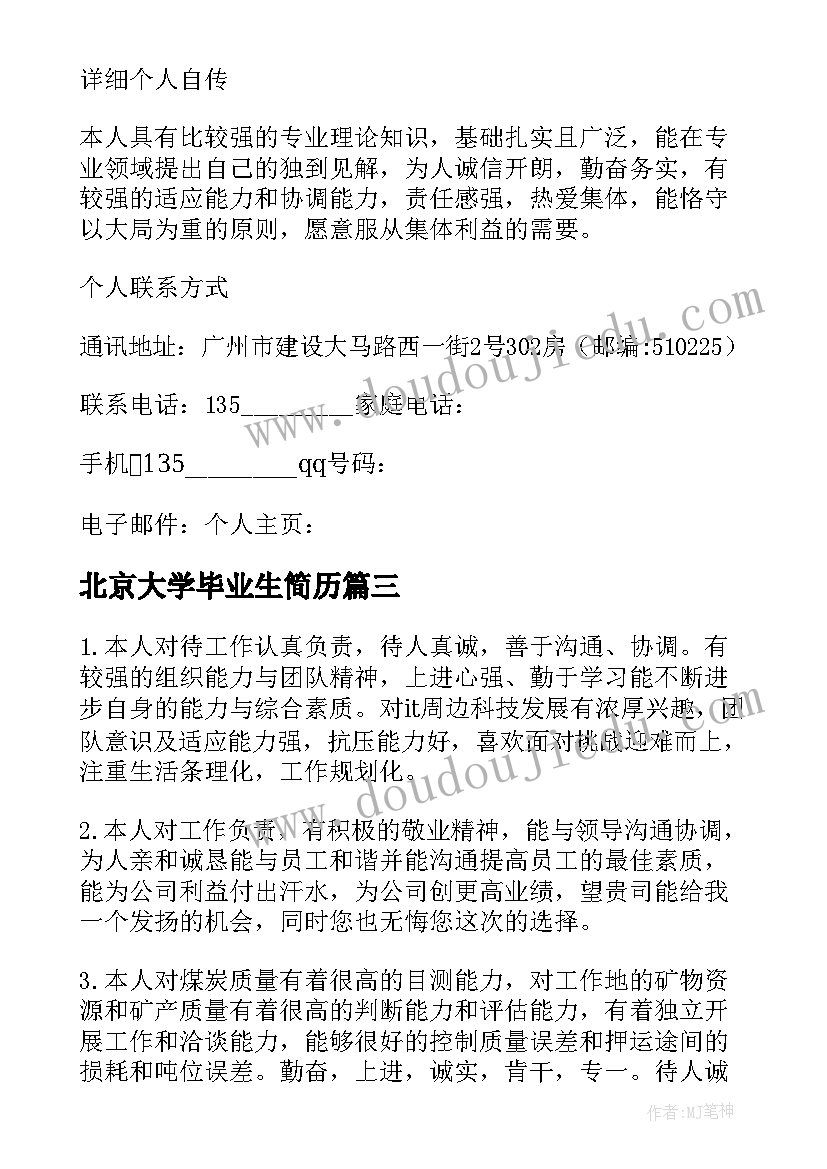 2023年北京大学毕业生简历(精选5篇)