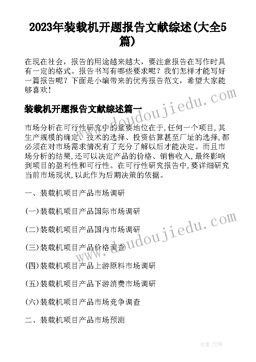 2023年装载机开题报告文献综述(大全5篇)