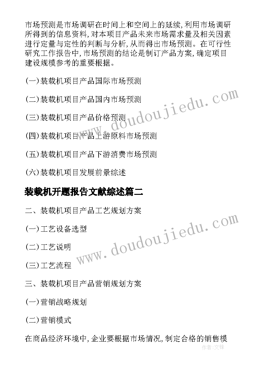 2023年装载机开题报告文献综述(大全5篇)