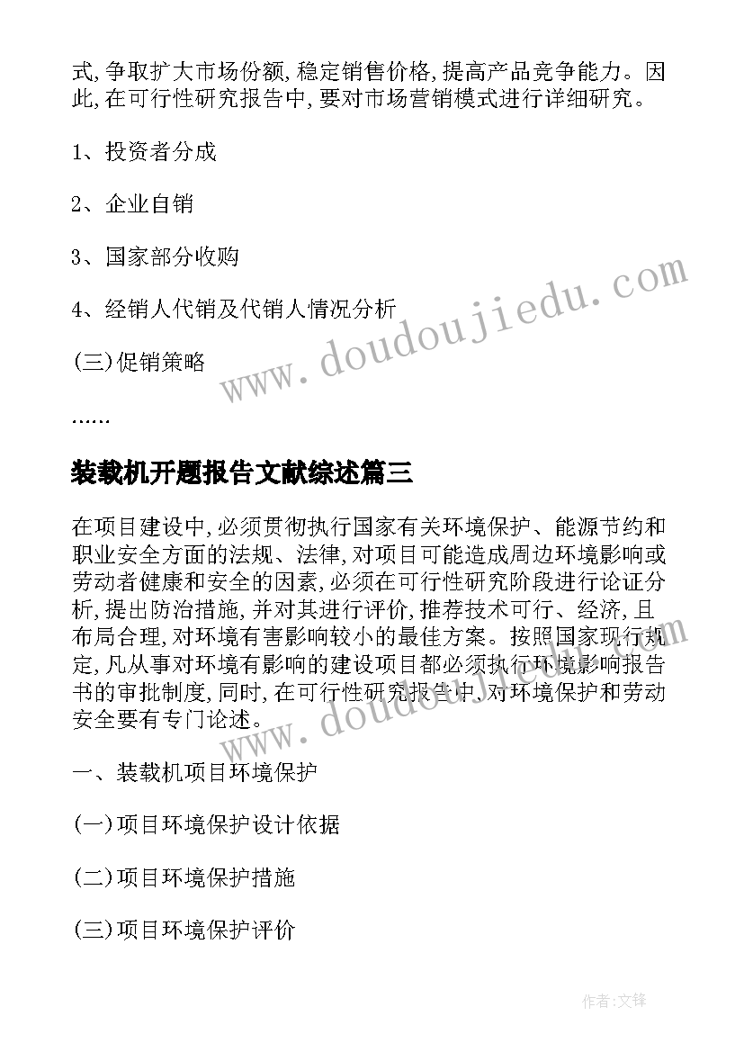 2023年装载机开题报告文献综述(大全5篇)