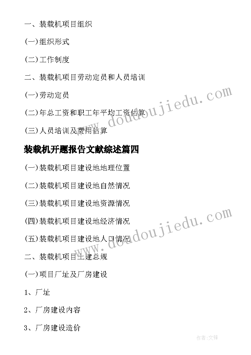 2023年装载机开题报告文献综述(大全5篇)