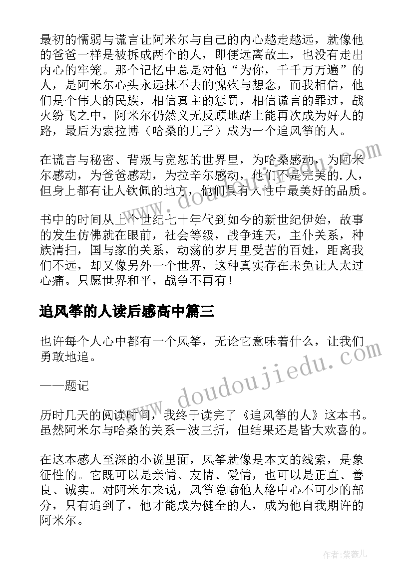 2023年追风筝的人读后感高中 追风筝的人读后感(精选8篇)