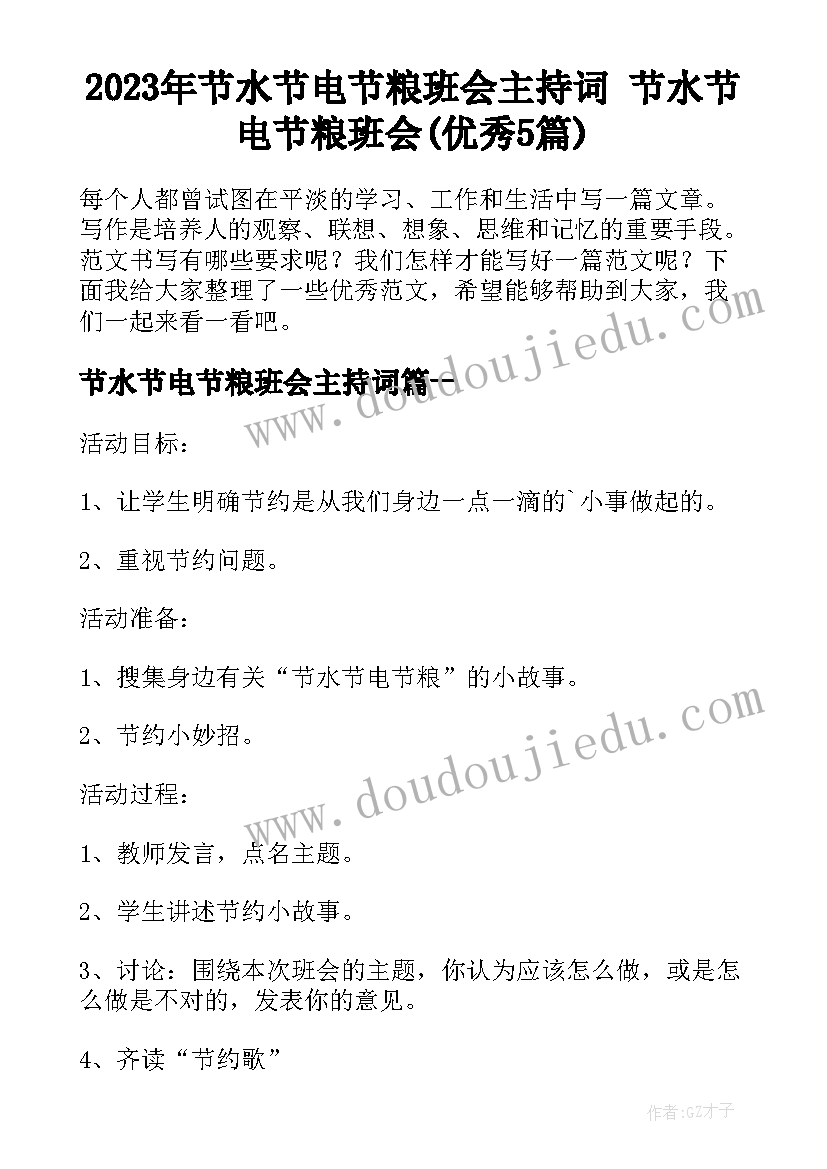 2023年节水节电节粮班会主持词 节水节电节粮班会(优秀5篇)