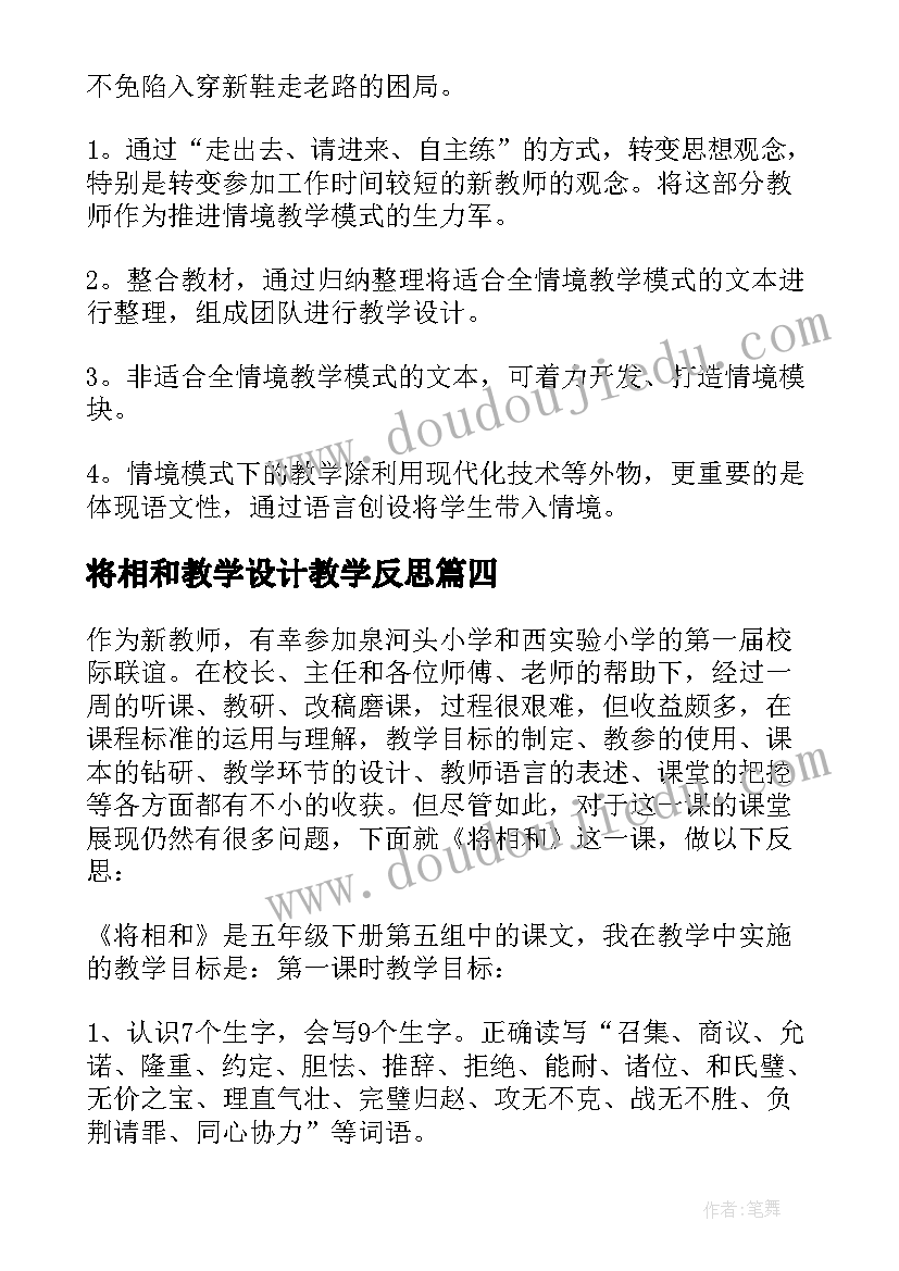 最新将相和教学设计教学反思(大全5篇)