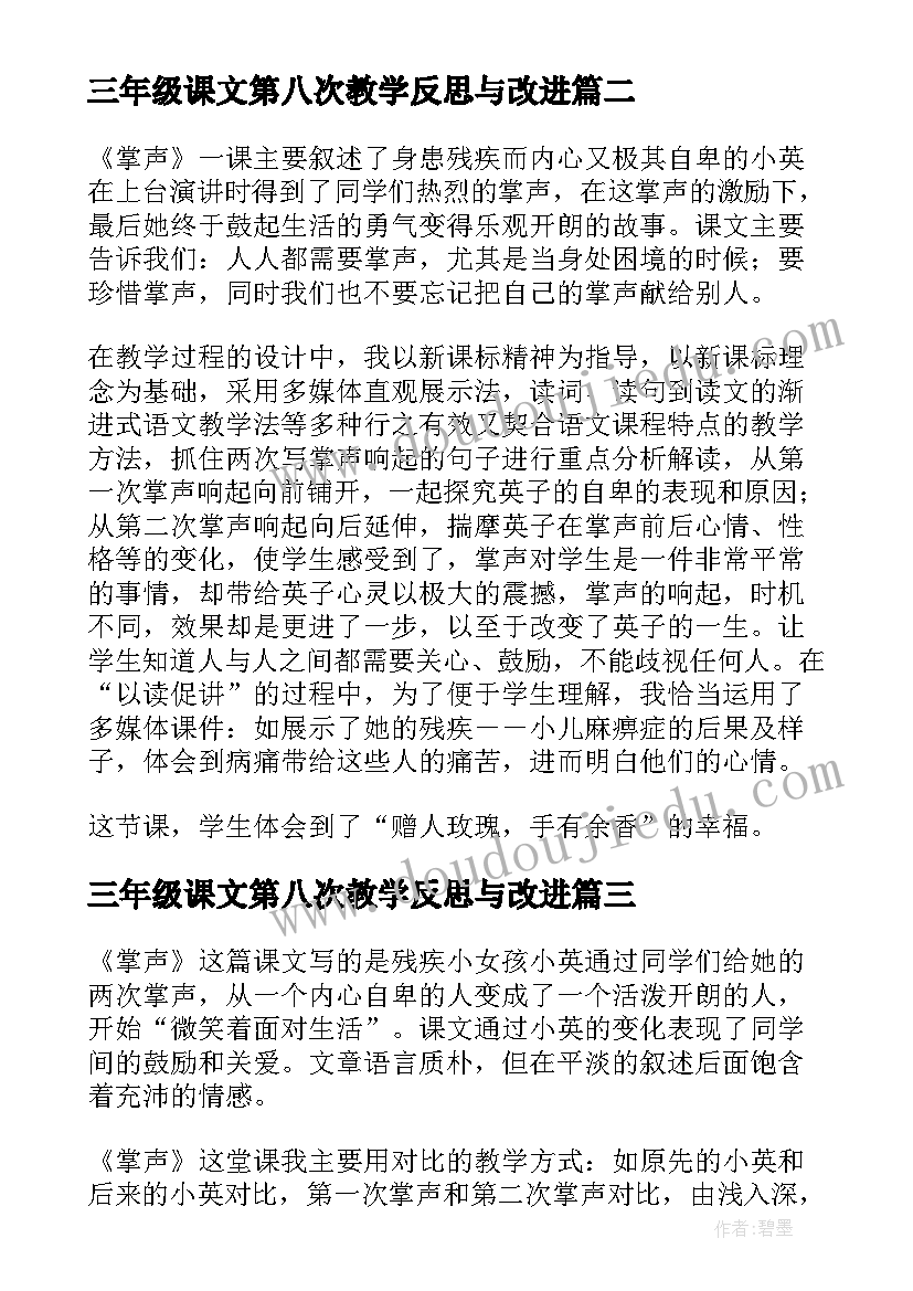 三年级课文第八次教学反思与改进(汇总5篇)