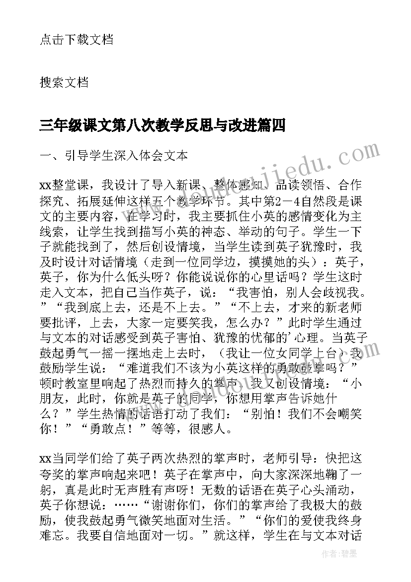 三年级课文第八次教学反思与改进(汇总5篇)