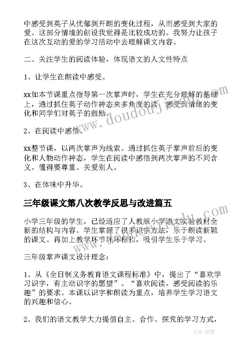 三年级课文第八次教学反思与改进(汇总5篇)