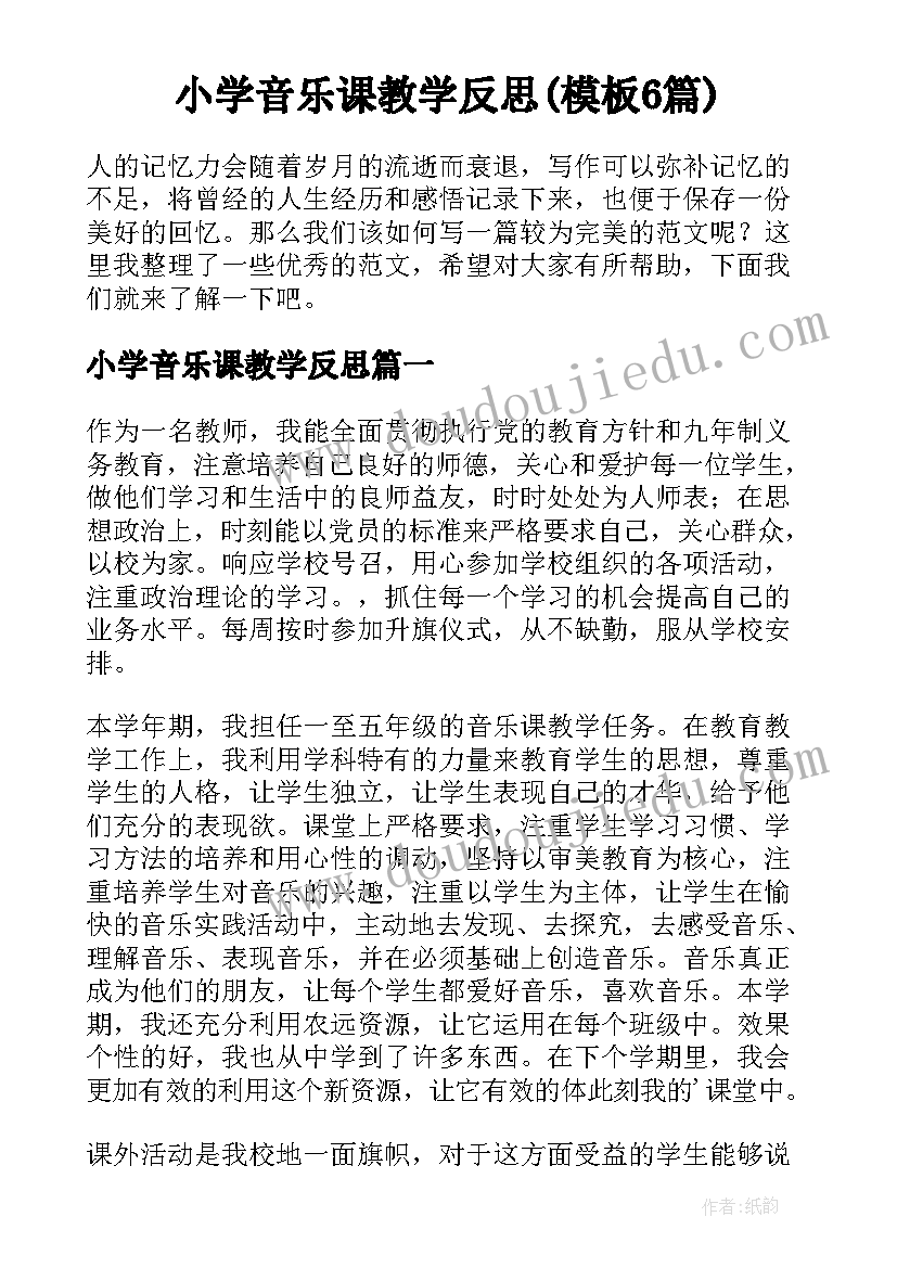 小学音乐课教学反思(模板6篇)