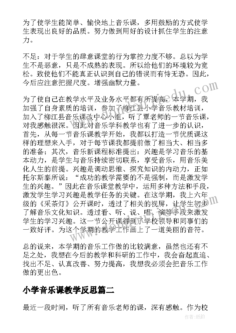 小学音乐课教学反思(模板6篇)