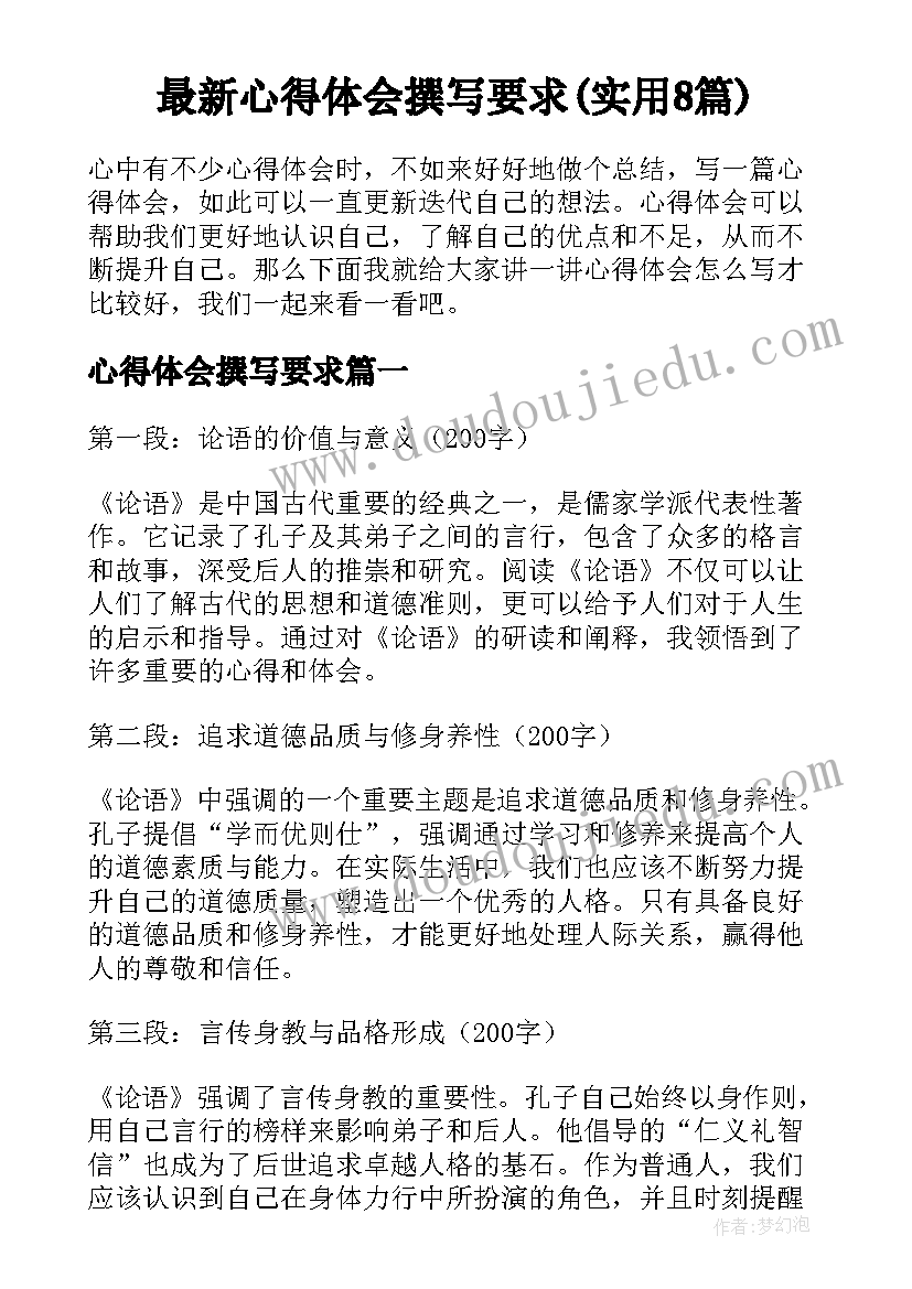 最新心得体会撰写要求(实用8篇)