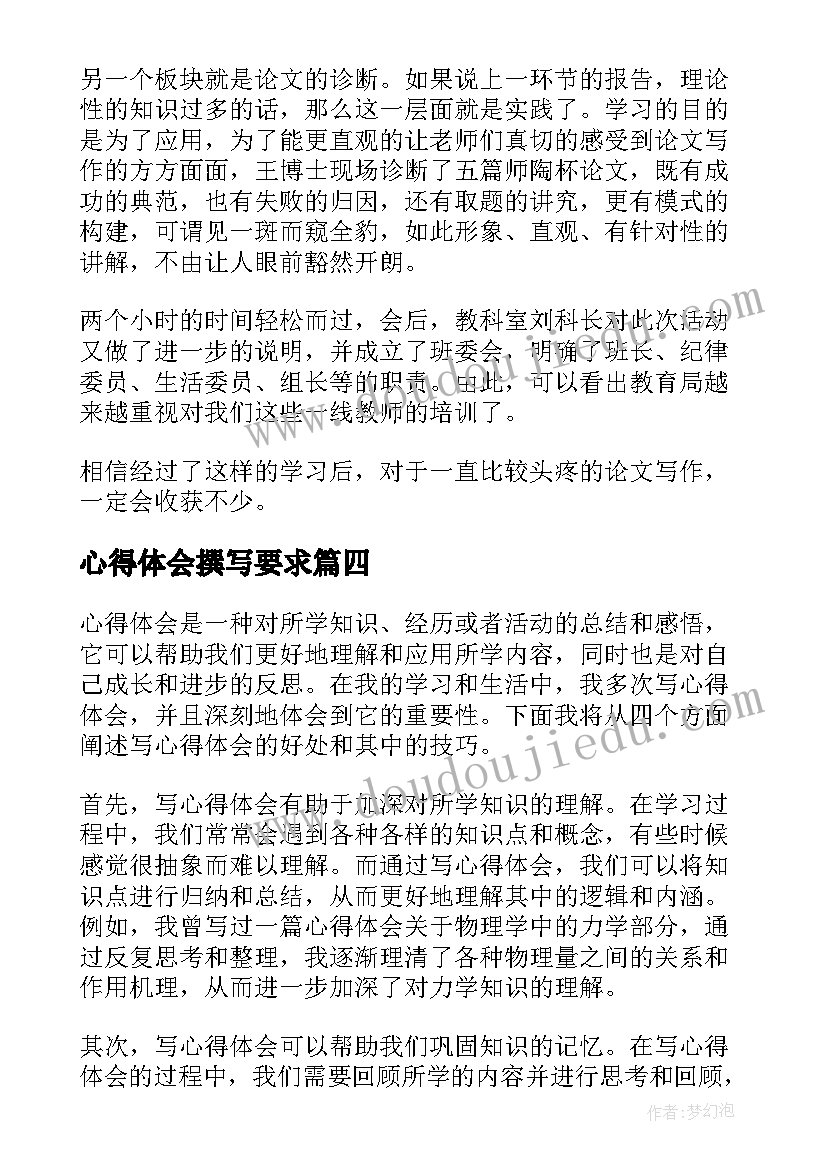 最新心得体会撰写要求(实用8篇)