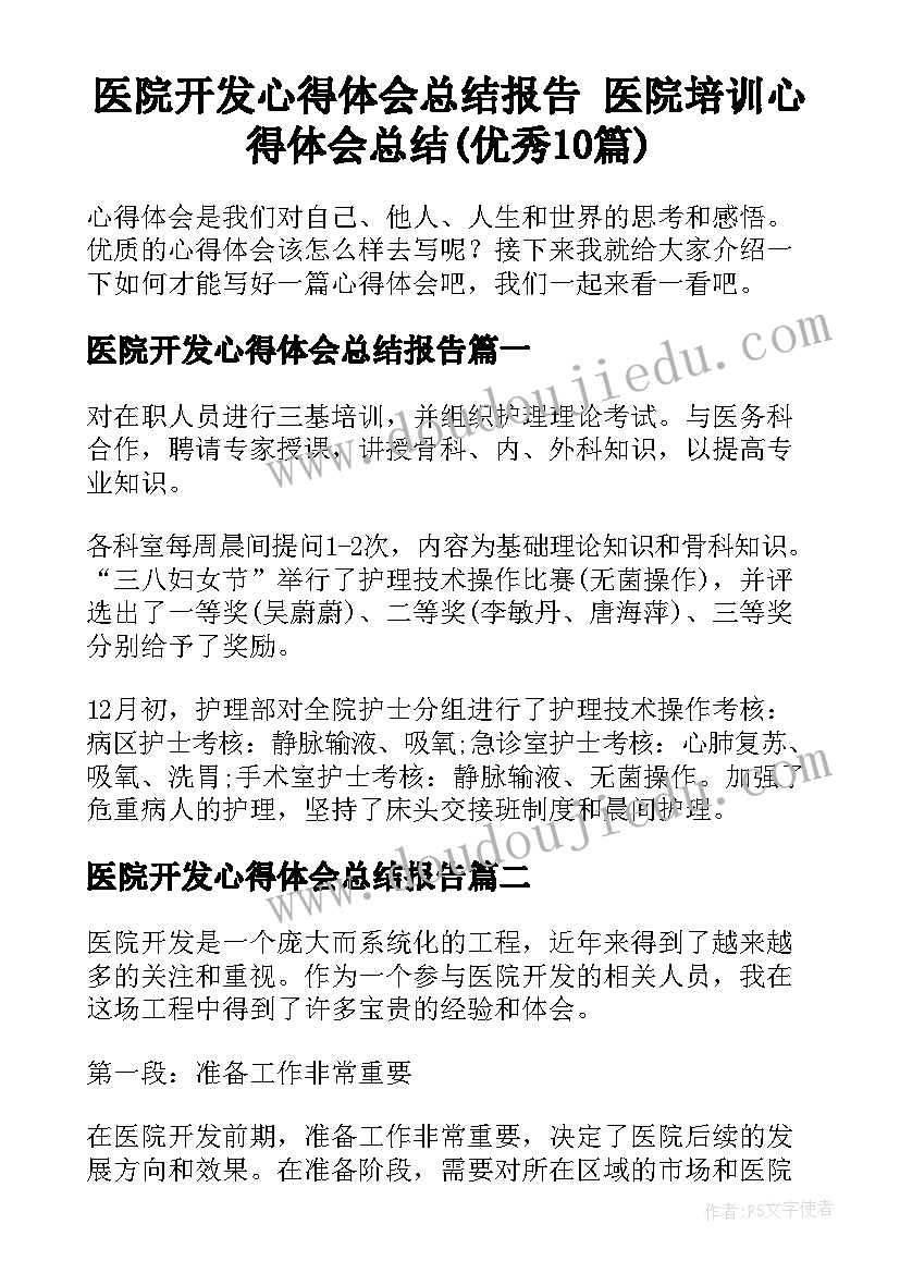 医院开发心得体会总结报告 医院培训心得体会总结(优秀10篇)