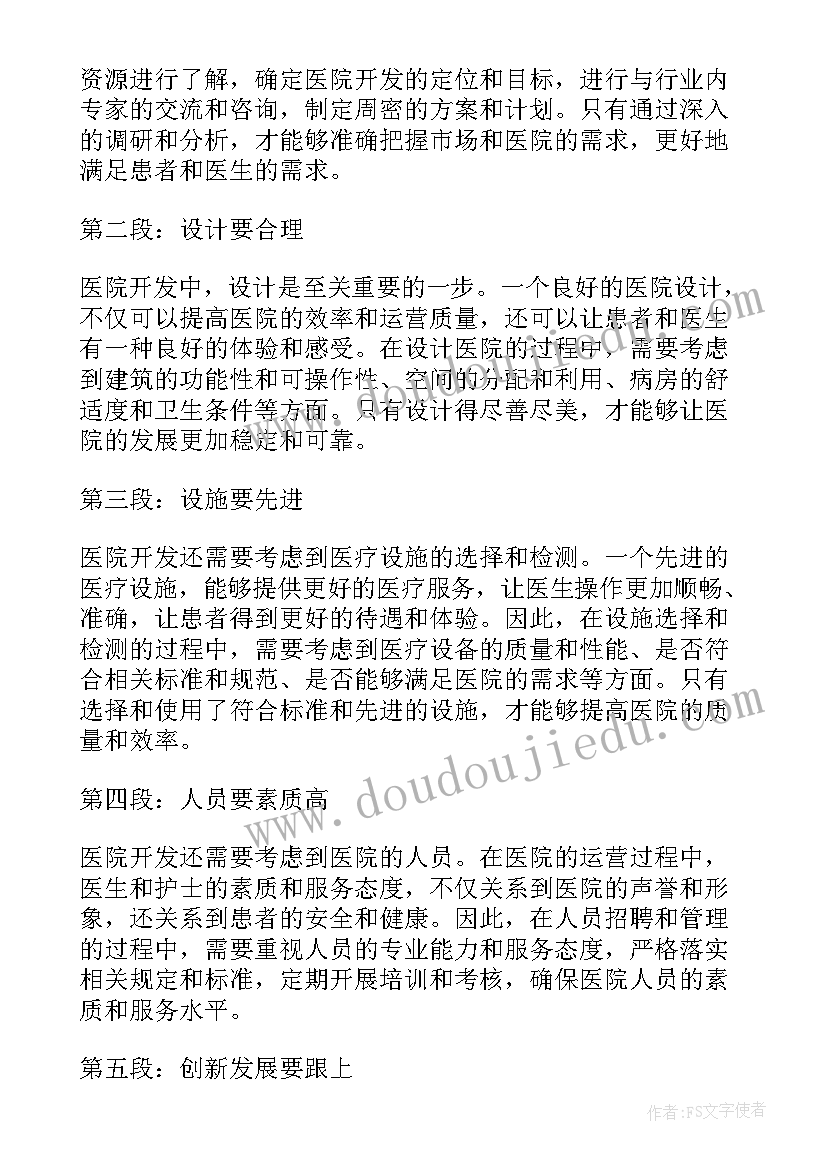 医院开发心得体会总结报告 医院培训心得体会总结(优秀10篇)