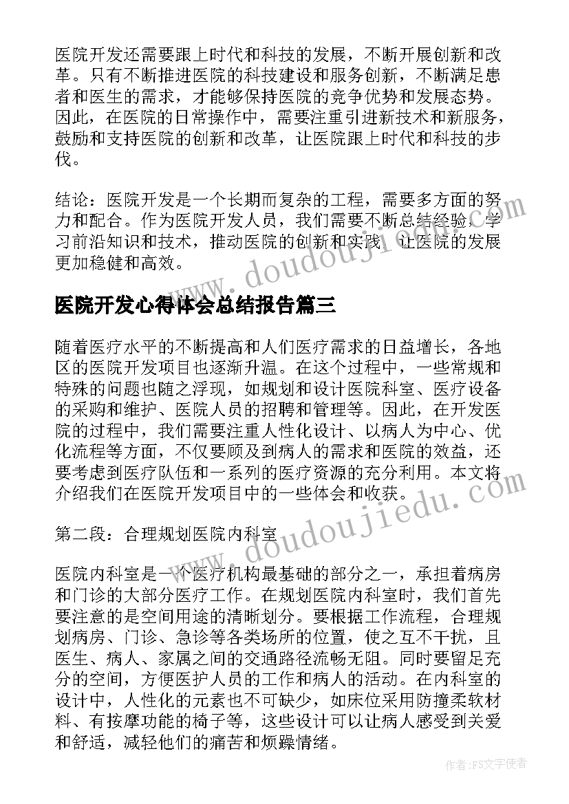 医院开发心得体会总结报告 医院培训心得体会总结(优秀10篇)