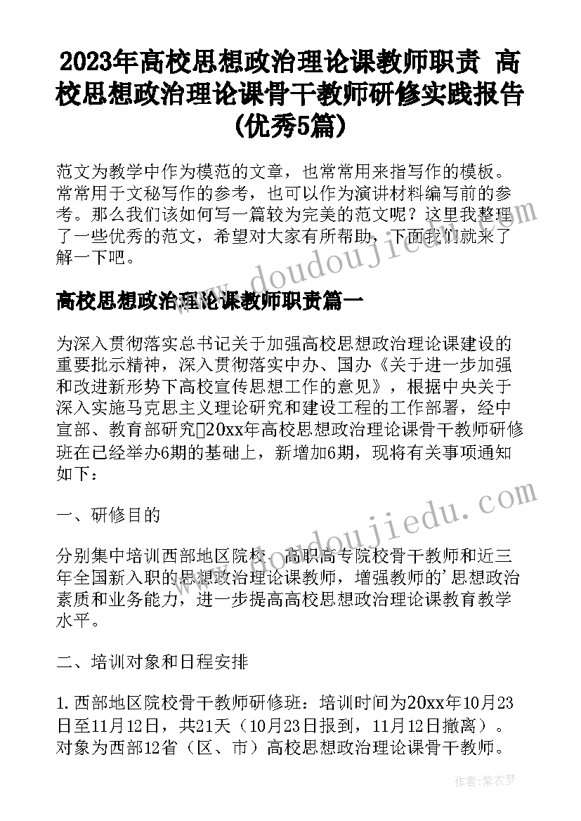 2023年高校思想政治理论课教师职责 高校思想政治理论课骨干教师研修实践报告(优秀5篇)