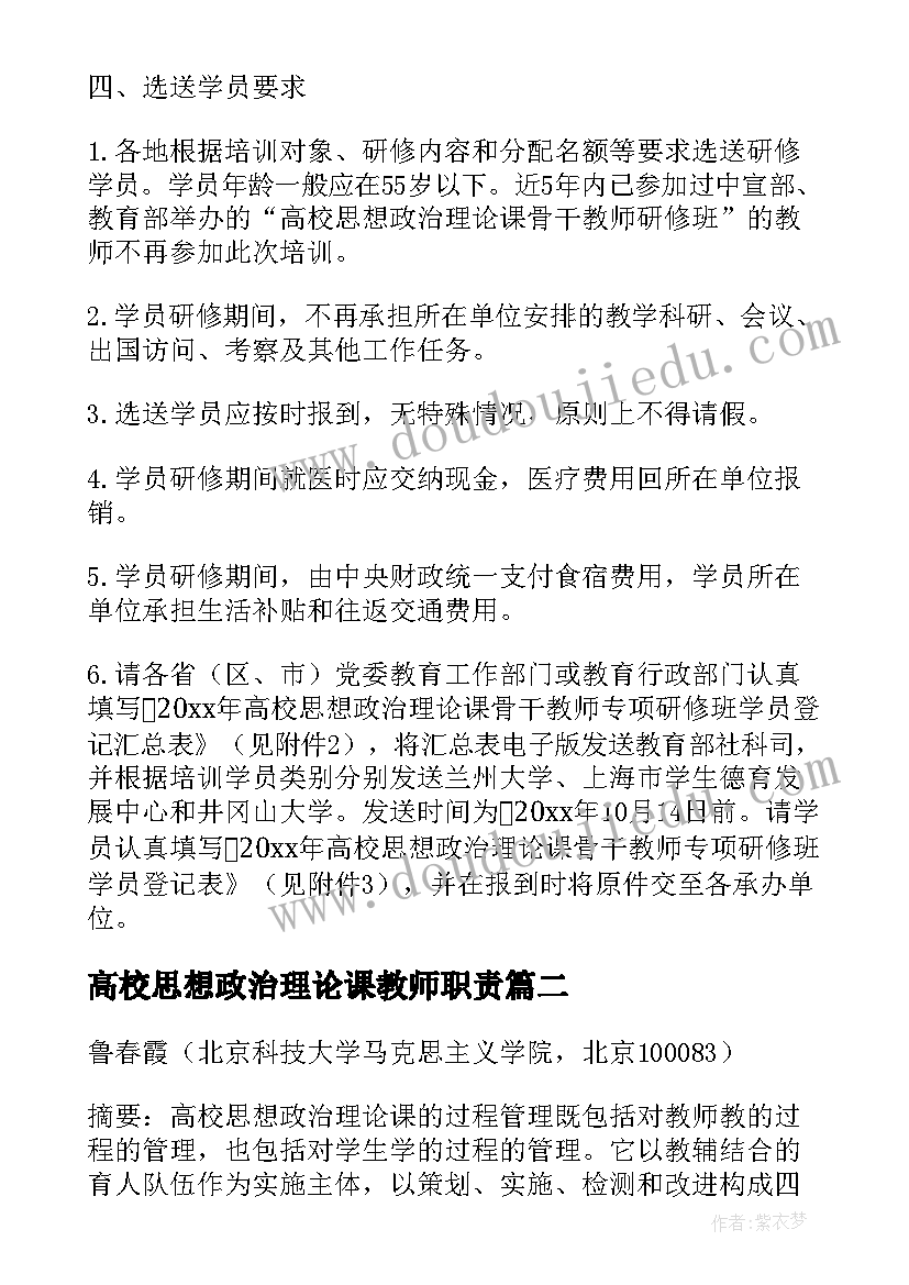 2023年高校思想政治理论课教师职责 高校思想政治理论课骨干教师研修实践报告(优秀5篇)