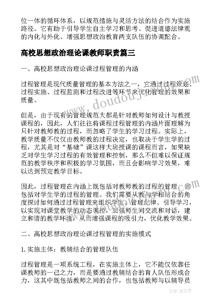 2023年高校思想政治理论课教师职责 高校思想政治理论课骨干教师研修实践报告(优秀5篇)