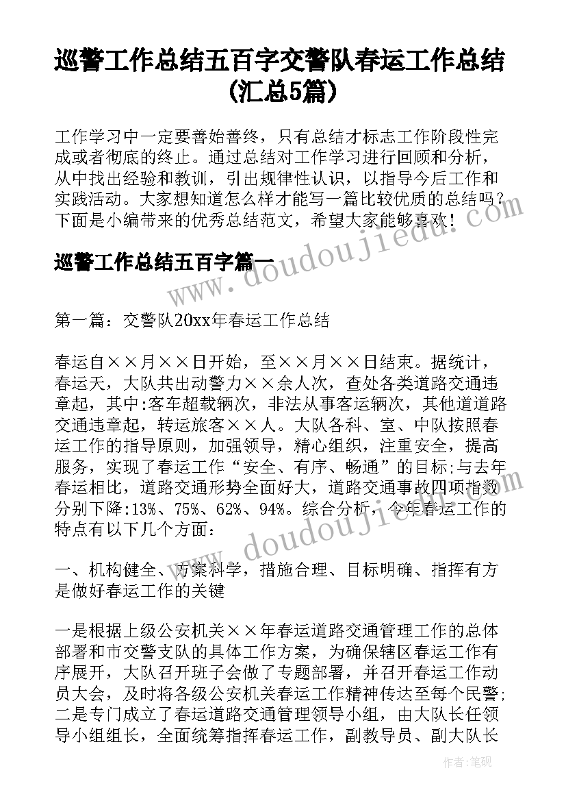 巡警工作总结五百字 交警队春运工作总结(汇总5篇)