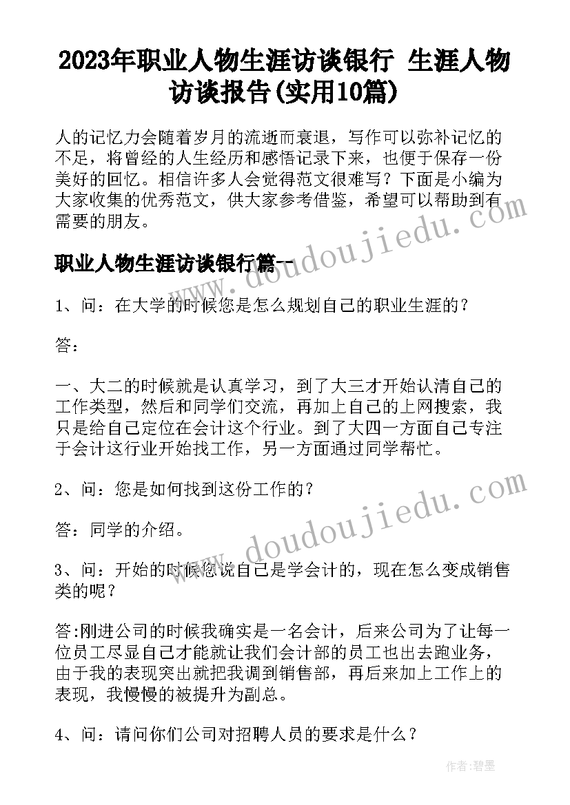 2023年职业人物生涯访谈银行 生涯人物访谈报告(实用10篇)