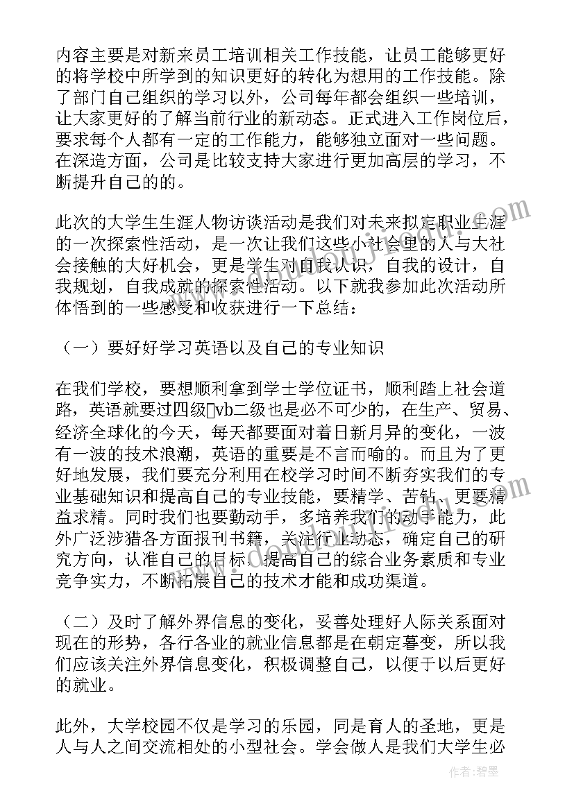 2023年职业人物生涯访谈银行 生涯人物访谈报告(实用10篇)