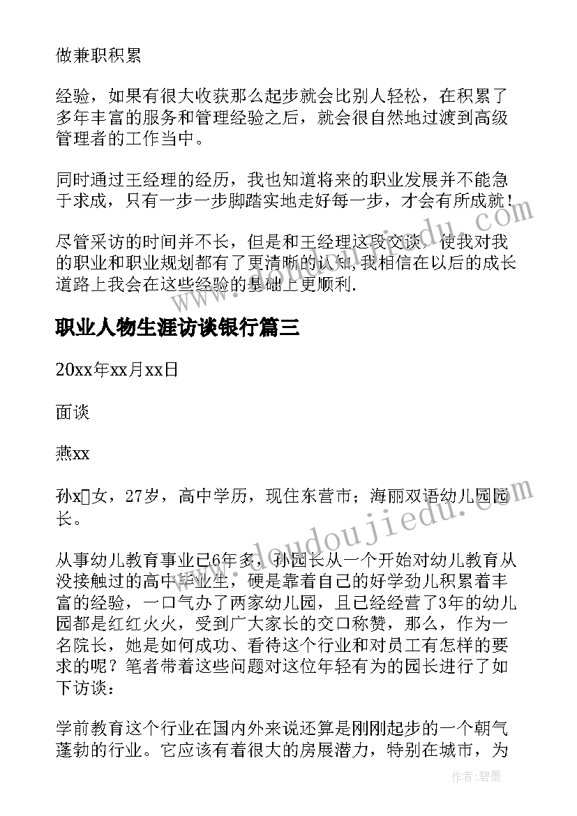 2023年职业人物生涯访谈银行 生涯人物访谈报告(实用10篇)