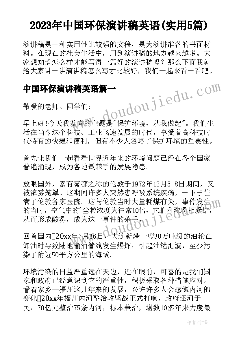 2023年中国环保演讲稿英语(实用5篇)