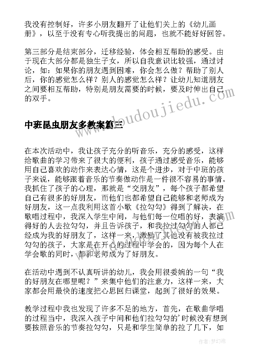 最新中班昆虫朋友多教案 找朋友中班活动教案及反思(大全5篇)