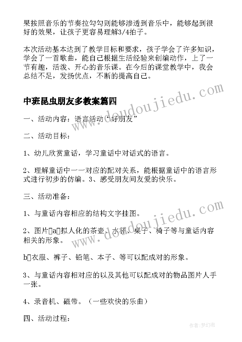 最新中班昆虫朋友多教案 找朋友中班活动教案及反思(大全5篇)