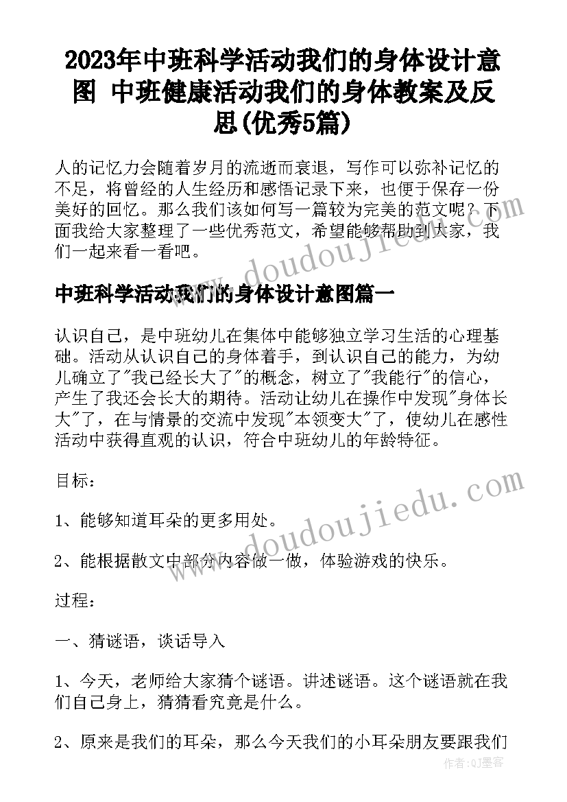 2023年中班科学活动我们的身体设计意图 中班健康活动我们的身体教案及反思(优秀5篇)