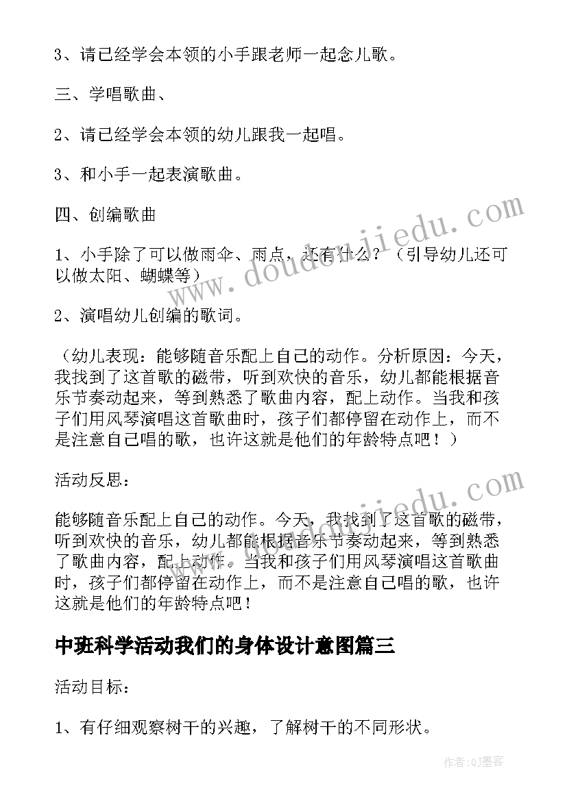 2023年中班科学活动我们的身体设计意图 中班健康活动我们的身体教案及反思(优秀5篇)