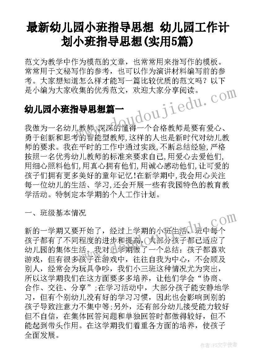 最新幼儿园小班指导思想 幼儿园工作计划小班指导思想(实用5篇)