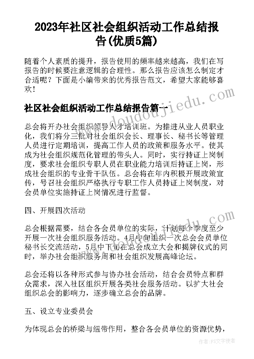 2023年社区社会组织活动工作总结报告(优质5篇)