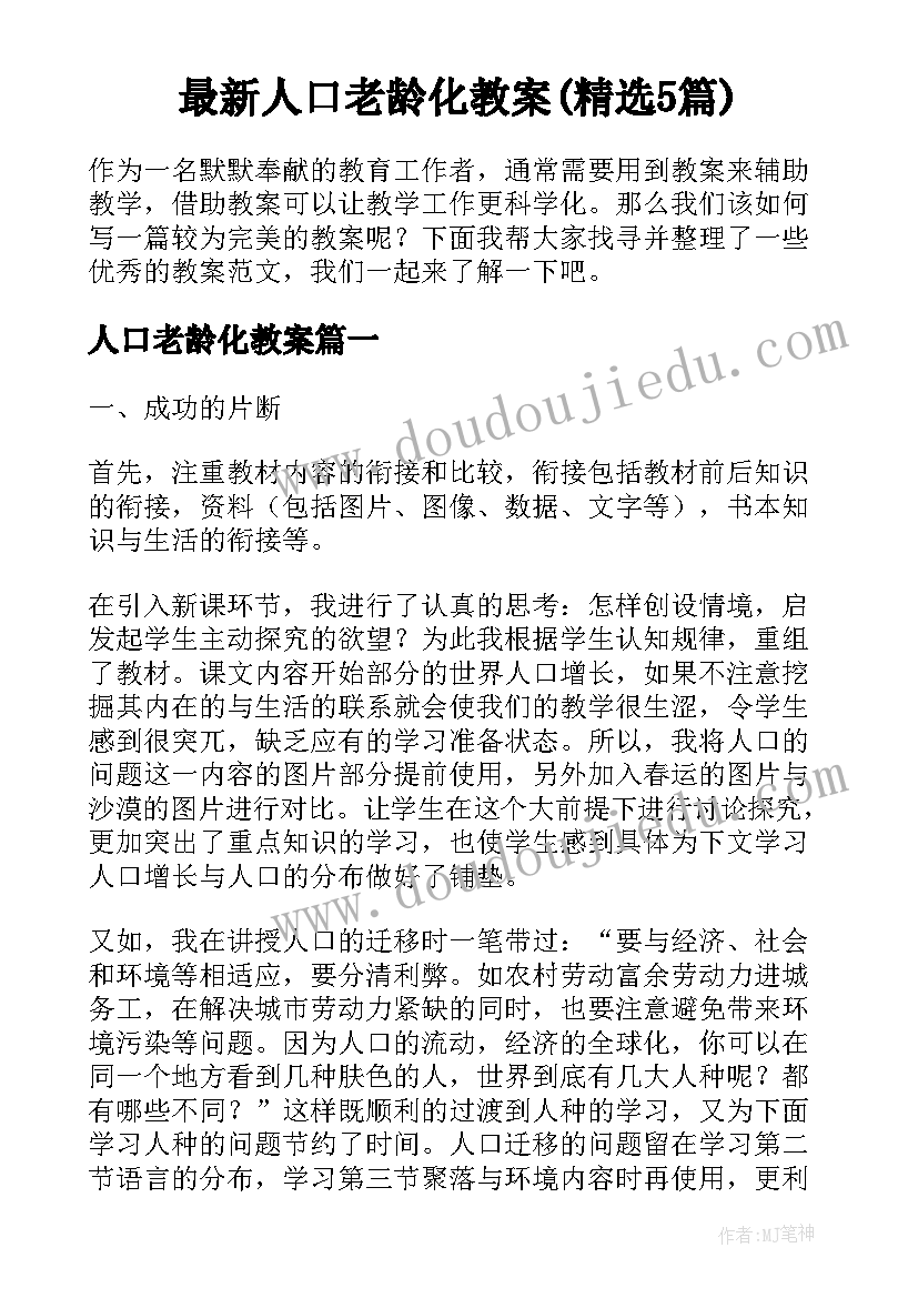 最新人口老龄化教案(精选5篇)