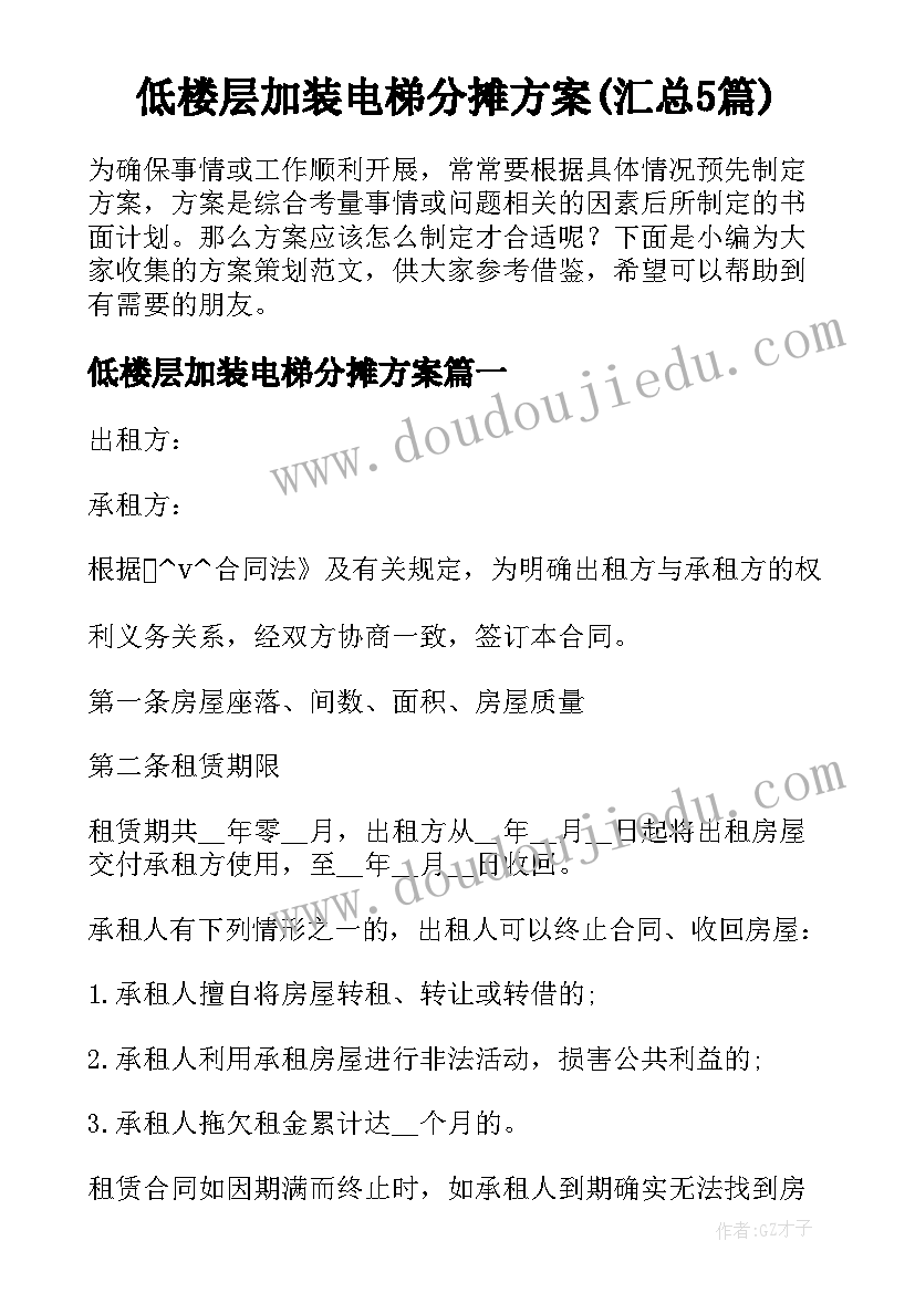 低楼层加装电梯分摊方案(汇总5篇)