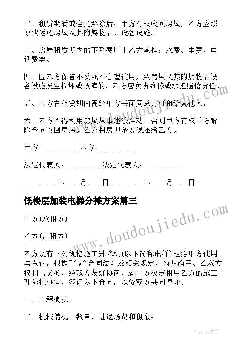 低楼层加装电梯分摊方案(汇总5篇)