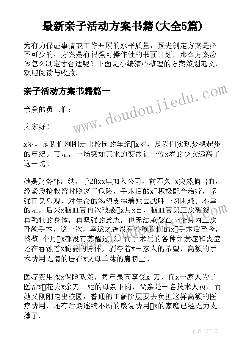 最新亲子活动方案书籍(大全5篇)