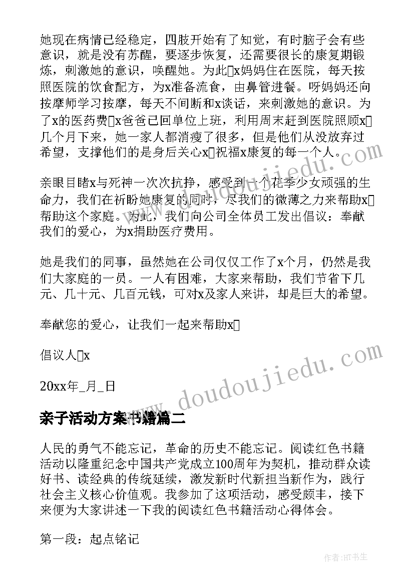 最新亲子活动方案书籍(大全5篇)