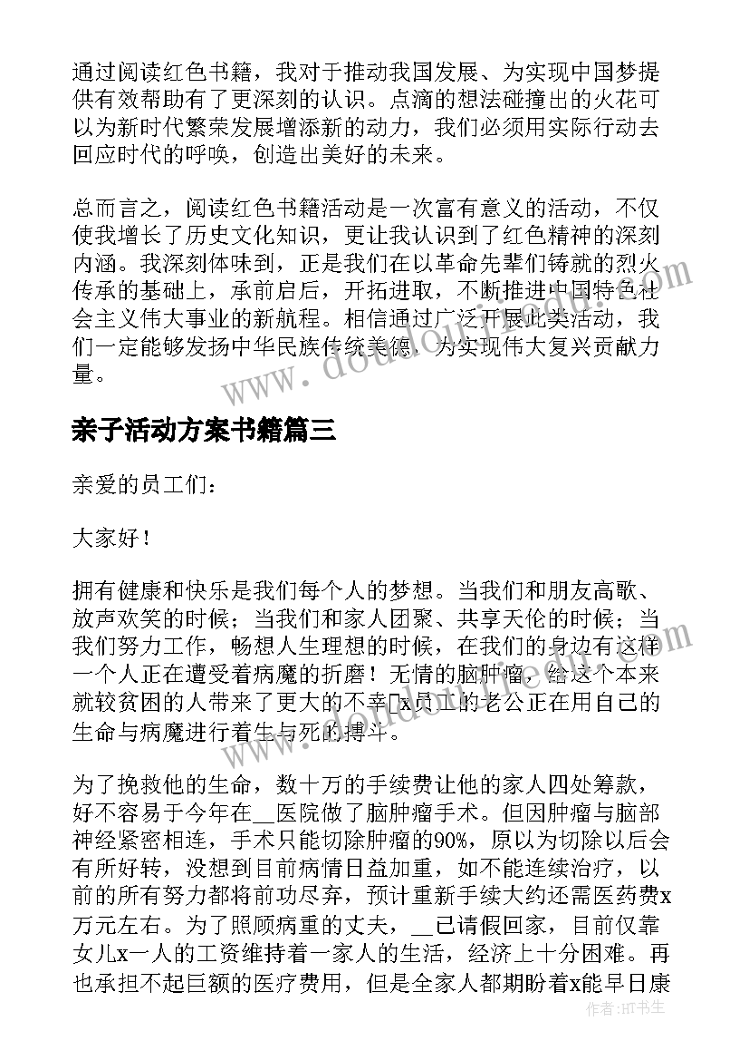 最新亲子活动方案书籍(大全5篇)