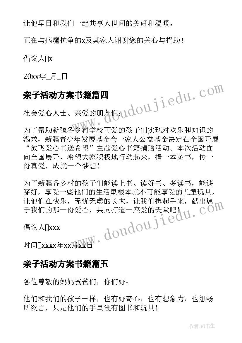 最新亲子活动方案书籍(大全5篇)