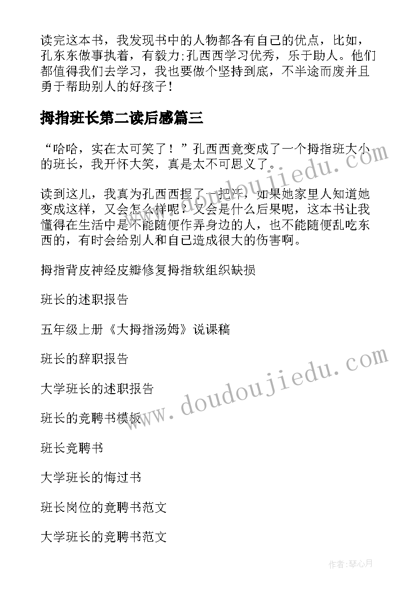 2023年拇指班长第二读后感(实用9篇)