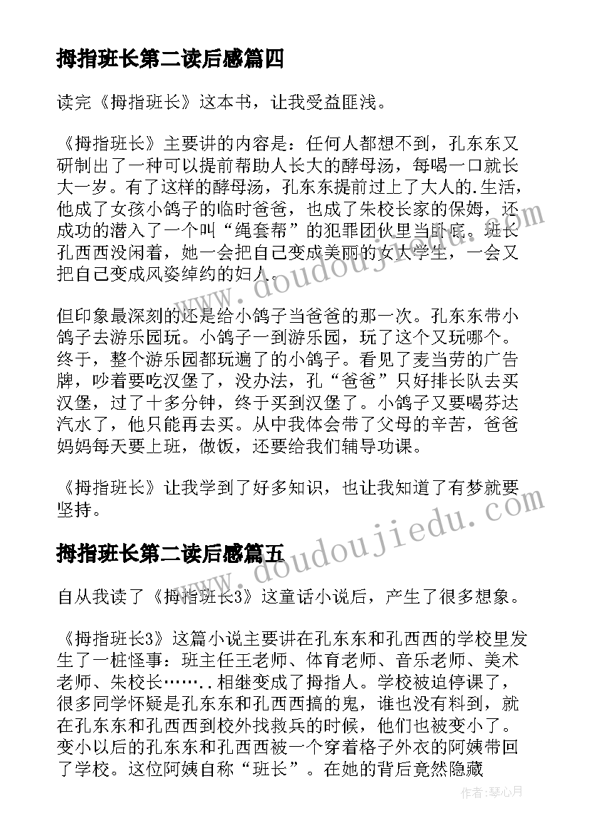 2023年拇指班长第二读后感(实用9篇)