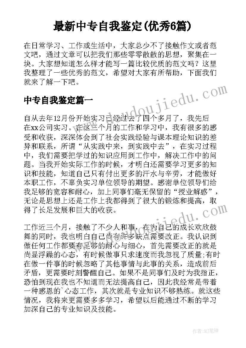 最新中专自我鉴定(优秀6篇)