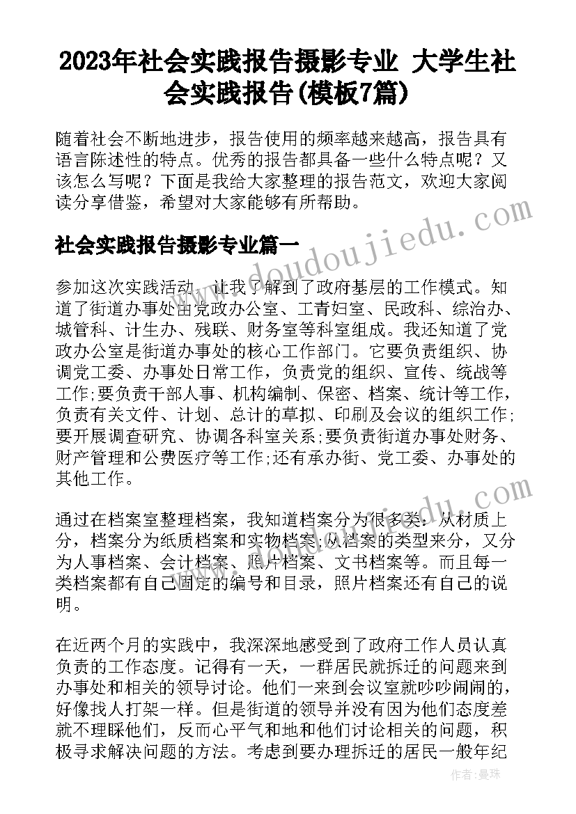 2023年社会实践报告摄影专业 大学生社会实践报告(模板7篇)