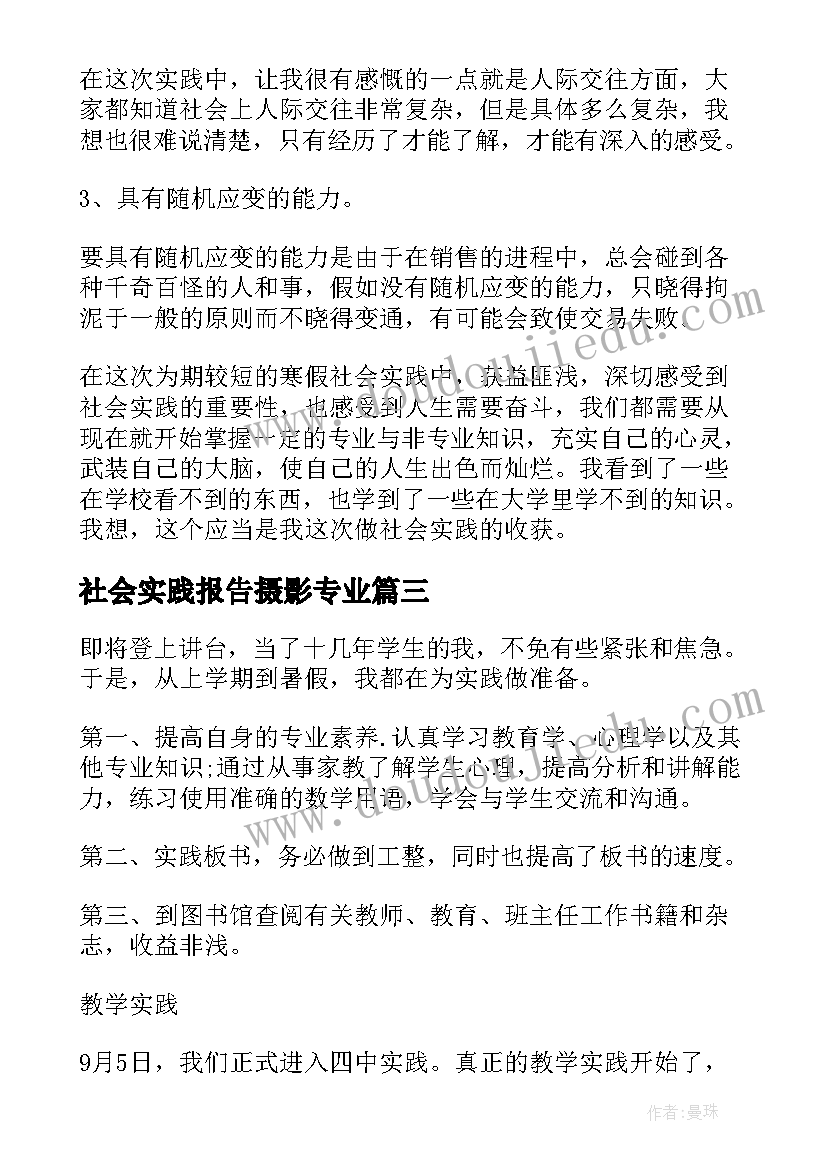 2023年社会实践报告摄影专业 大学生社会实践报告(模板7篇)