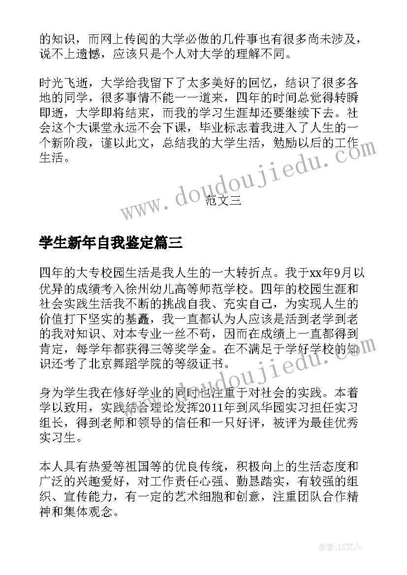 2023年学生新年自我鉴定(优秀8篇)